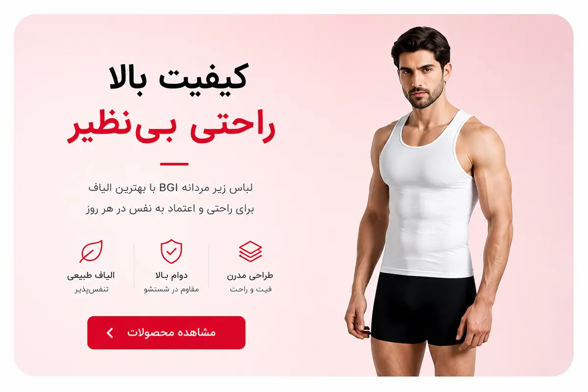 کیفیت بالا، راحتی بی‌نظیر BGI