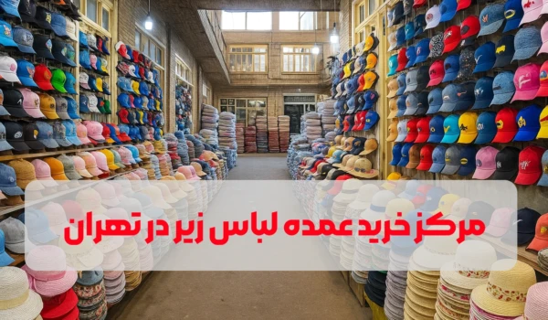 مركز خريد عمده لباس زير در تهران
