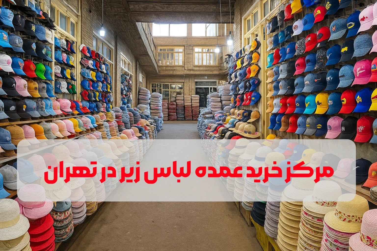 معرفی مراكز خريد عمده لباس زير در تهران 1 مركز خريد عمده لباس زير در تهران