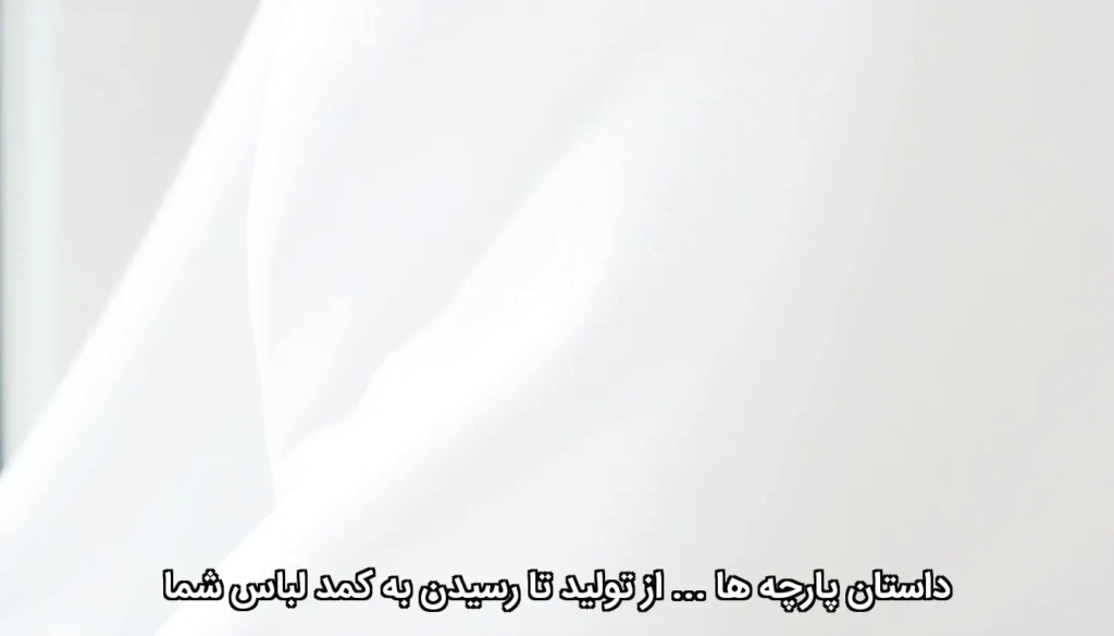 داستان پارچه ها ... از تولید تا رسیدن به کمد لباس شما 2 1b7afa5f