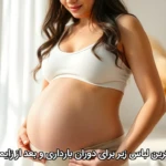 بهترین لباس زیر برای دوران بارداری و بعد از زایمان