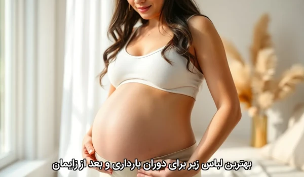 بهترین لباس زیر برای دوران بارداری و بعد از زایمان