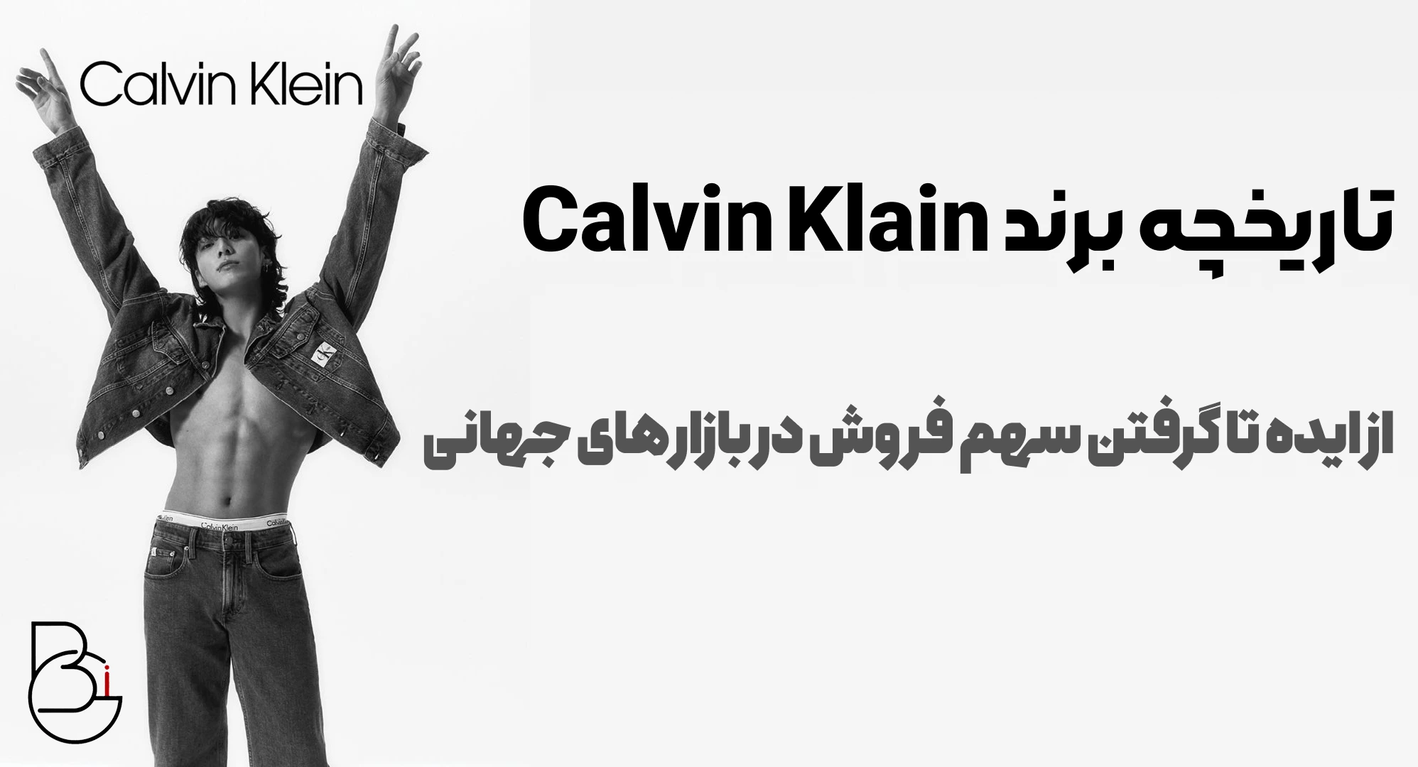تاریخچه برند Calvin Klain 1 Calvin Klein brand history