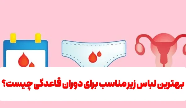بهترین لباس زیر مناسب برای دوران قاعدگی چیست؟