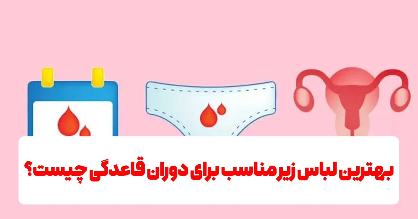 بهترین لباس زیر مناسب برای دوران قاعدگی چیست ؟ 1 بهترین لباس زیر مناسب برای دوران قاعدگی چیست؟