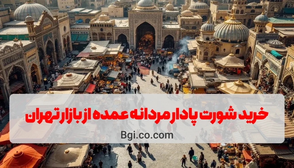 خرید شورت پادار مردانه عمده از بازار تهران 