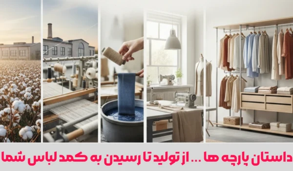 داستان پارچه ها از تولید تا رسیدن به کمد لباس شما