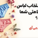 رابطه انتخاب لباس زیر و سلامتی شما چیست؟