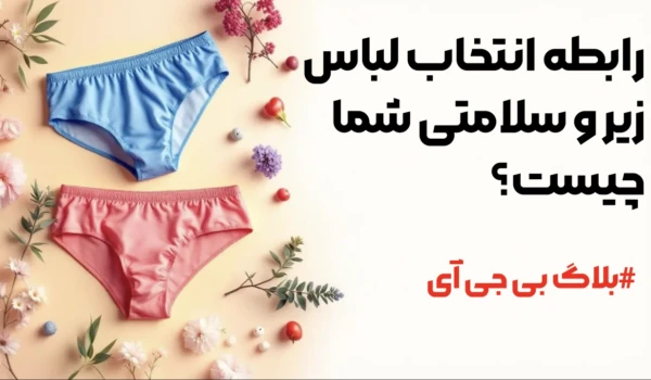 رابطه انتخاب لباس زیر و سلامتی شما چیست؟