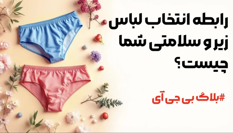 رابطه انتخاب لباس زیر و سلامتی شما چیست؟