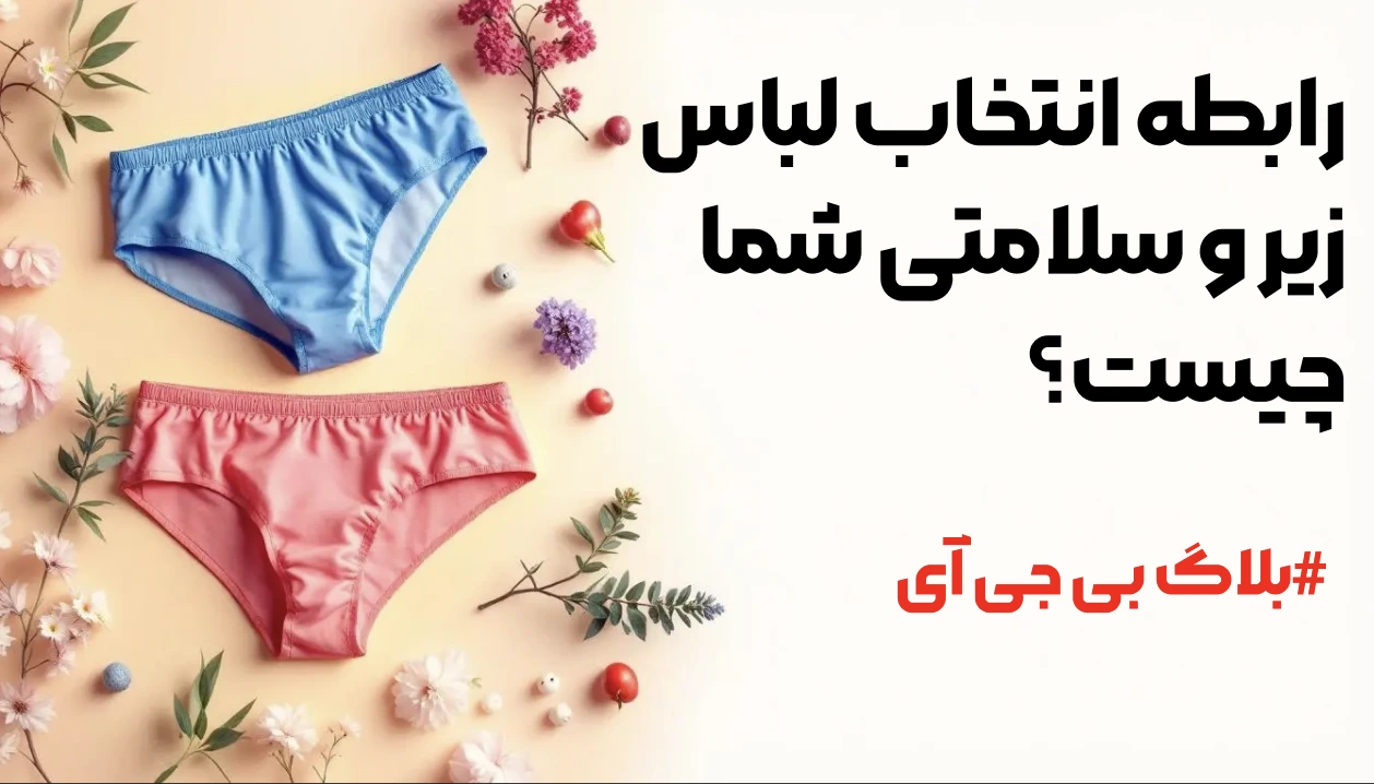 رابطه انتخاب لباس زیر و سلامتی شما چیست؟ 1 رابطه انتخاب لباس زیر و سلامتی شما چیست؟