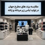 مقایسه برند های مطرح جهان در تولید لباس زیر مردانه و زنانه