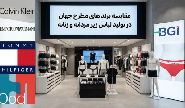 مقایسه برند های مطرح جهان در تولید لباس زیر مردانه و زنانه
