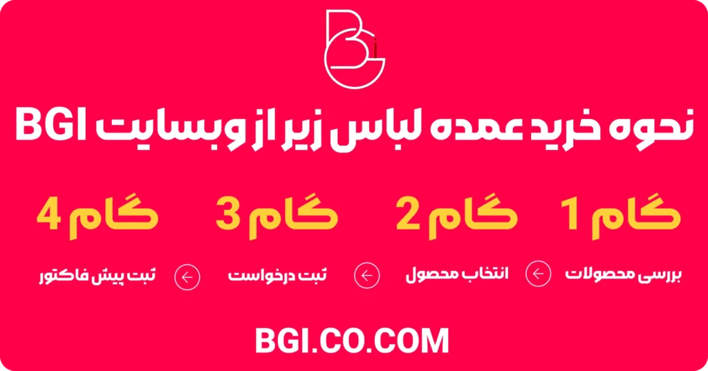 نحوه خرید عمده لباس زیر از وبسایت BGI