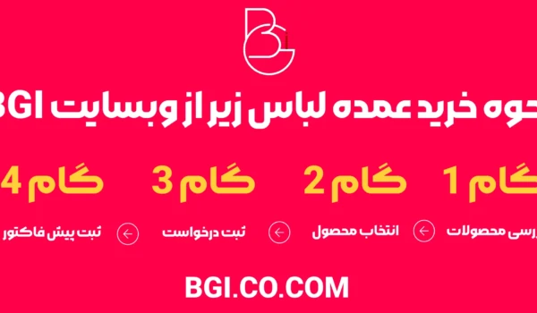 نحوه خرید عمده لباس زیر از وبسایت BGI