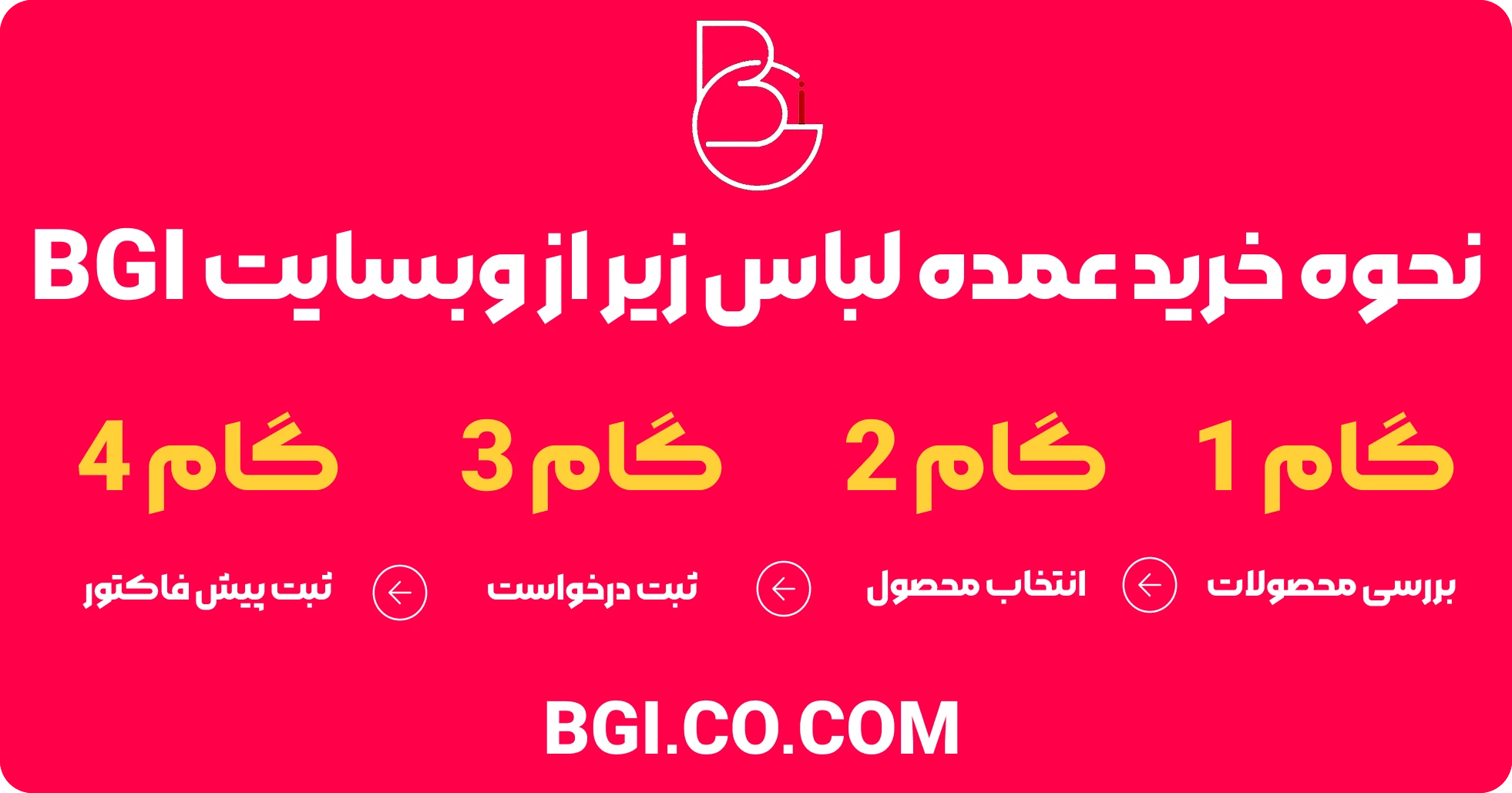 نحوه خرید عمده لباس زیر از وبسایت BGI