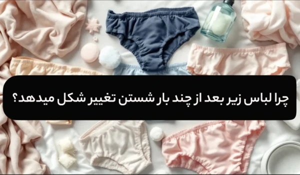 چرا لباس زیر بعد از چند بار شستن تغییر شکل میدهد
