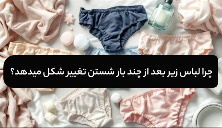 چرا لباس زیر بعد از چند بار شستن تغییر شکل میدهد