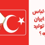 کیفیت لباس زیر تولید ایران بهتره یا تولید ترکیه ؟