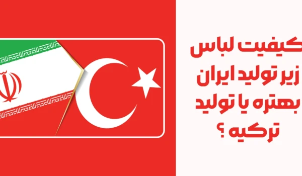 کیفیت لباس زیر تولید ایران بهتره یا تولید ترکیه ؟