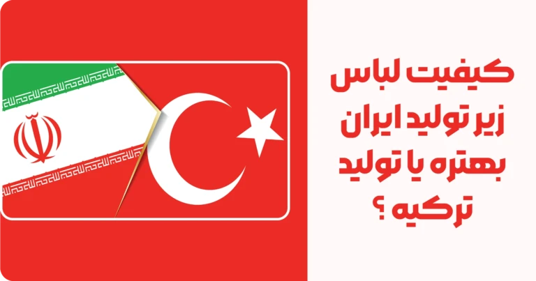 کیفیت لباس زیر تولید ایران بهتره یا تولید ترکیه ؟