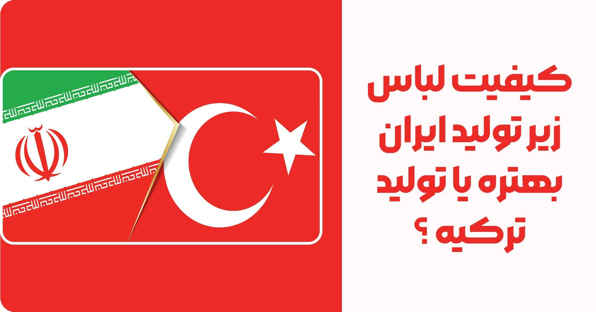 کیفیت لباس زیر تولید ایران بهتره یا تولید ترکیه ؟