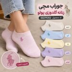 جوراب مچی زنانه پولو گلدوزی