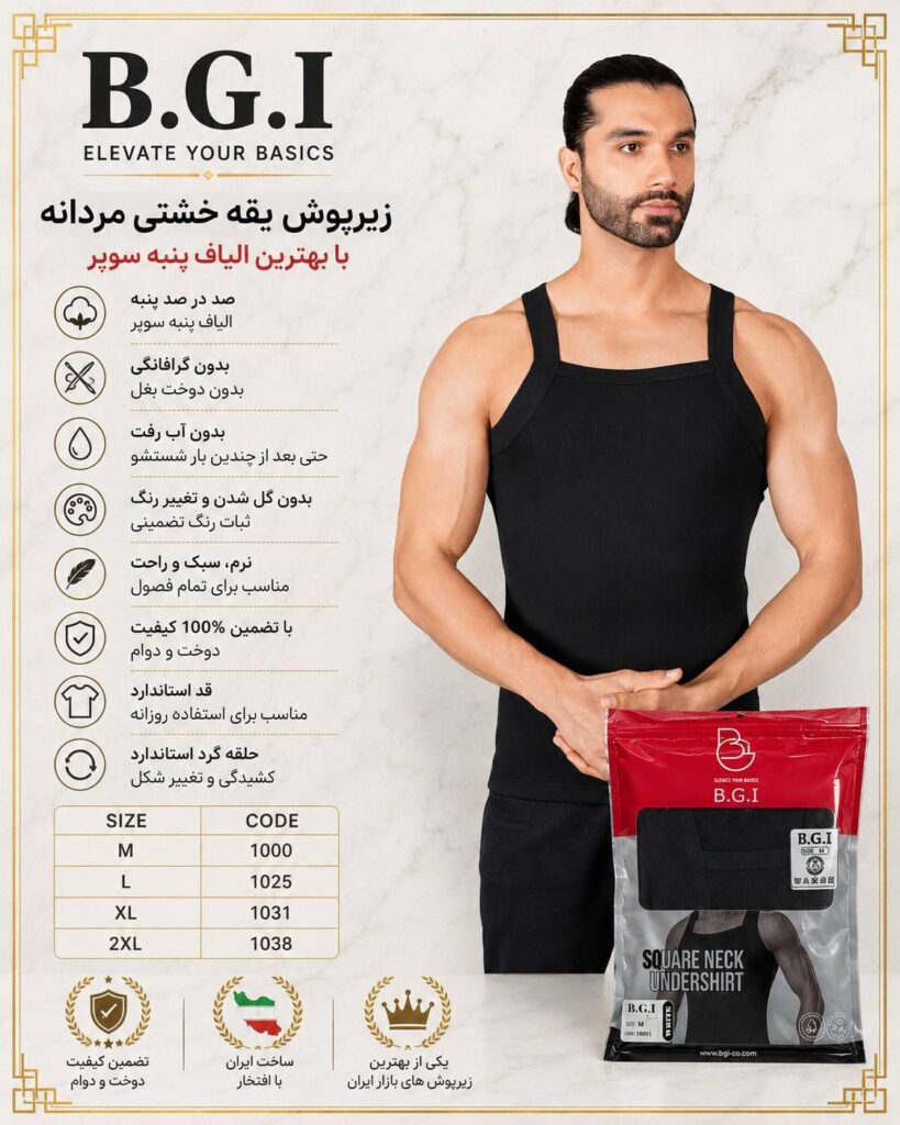 زیر پوش یقه خشتی مردانه B.G.I