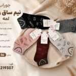 جوراب نیم ساق زنانه لمه