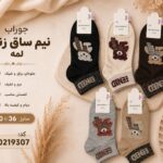 جوراب نیم ساق زنانه لمه