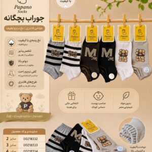 جوراب بچه گانه PAPANO