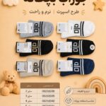 جوراب بچه گانه joot