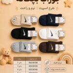 جوراب بچه گانه joot