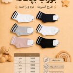جوراب بچه گانه سون