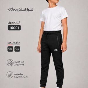 شلوار اسلش بچه گانه