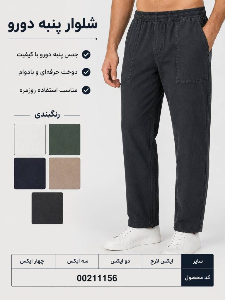 شلوار پنبه دورو مردانه