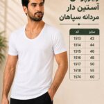زیرپوش آستین دار مردانه سپاهان