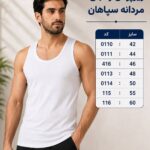 زیرپوش رکابی مردانه سپاهان