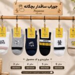 جوراب بچه گانه PAPANO
