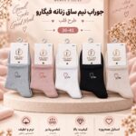 جوراب نیم ساق زنانه کش انگلیسی فیگارو