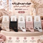 جوراب نیم ساق زنانه کش انگلیسی فیگارو