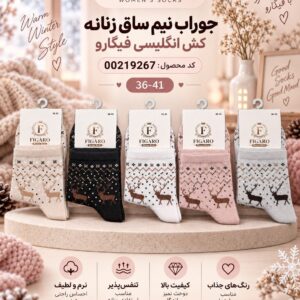 جوراب نیم ساق زنانه کش انگلیسی فیگارو