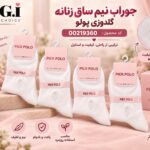 جوراب نیم ساق زنانه گلدوزی پولو