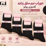 جوراب نیم ساق زنانه گلدوزی پولو
