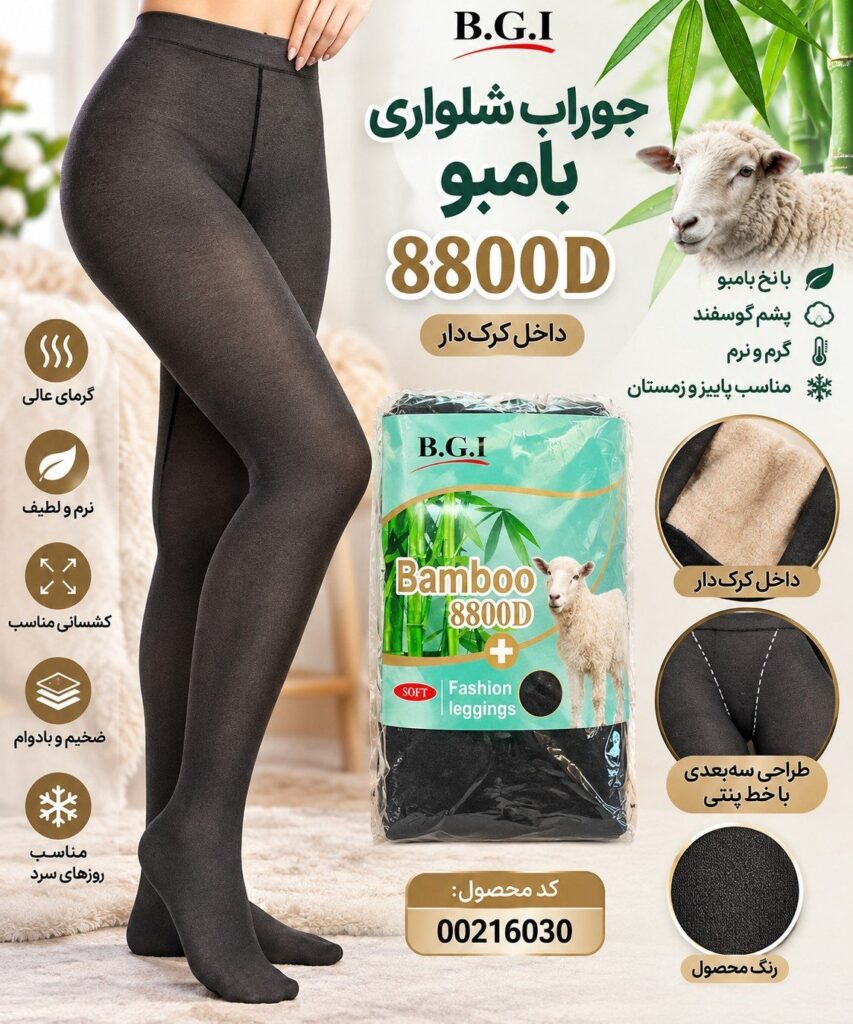 جوراب شلوار پشمی BAMBOO