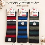 جوراب سه ربع زنانه مشکی و الوان بیسیک