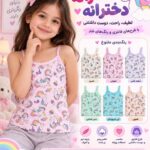 رکابی دخترانه آراد