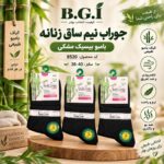 جوراب نیم ساق زنانه بامبو بیسیک مشکی
