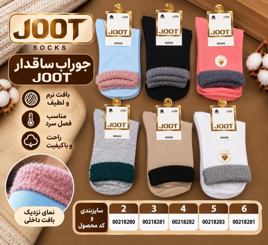 جوراب ساقدار بچگانه JOOT