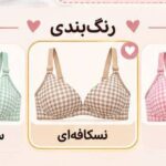 سوتین اسفنجی زنانه